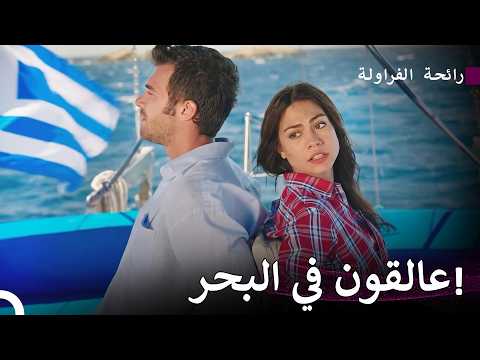 ابنا عم، وحب واحد1# - رائحة الفراولة