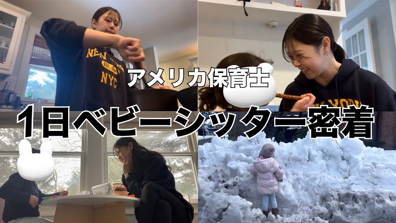 【アメリカ　8時間のベビーシッターのリアル】#アメリカ #vlog #おすすめ #保育士 #英語