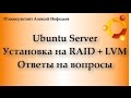 Ubuntu Server. Установка на програмный RAID + LVM. Ответы на вопросы