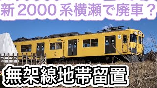 廃車回送？！された西武鉄道新2000系横瀬車両基地で今後どうなる？