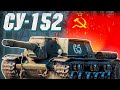 War Thunder - ИГРАБЕЛЕН ЛИ СЕЙЧАС СУ-152?