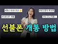 선불폰 개통 | 요금 연체 미납 때문에 내 본인명의 휴대폰을 못 갖는다? 그건 말이 안되죠! 다 방법이 있습니다.