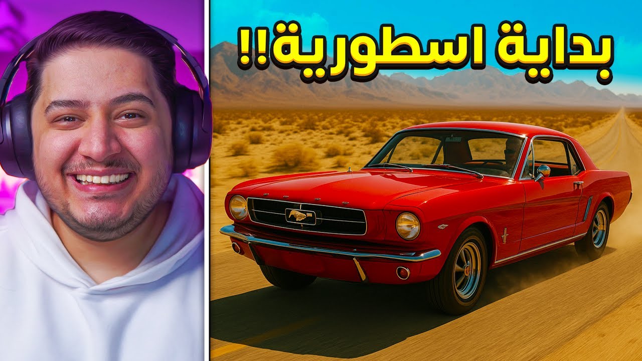 بداية الرحلة !🔥😎 | محاكي السفر الطويل #1