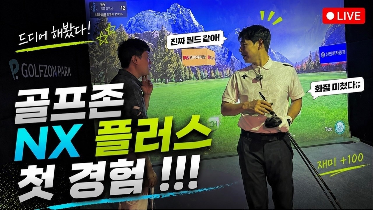 골프존 NX플러스 😎👍 드디어 쳐본다~~!! *어리버리 탈수있음* #이정웅프로#송한백프로