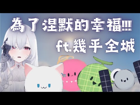 【蒂兒精華】為了涅默的幸福!!! | ft.幾乎全城的人|