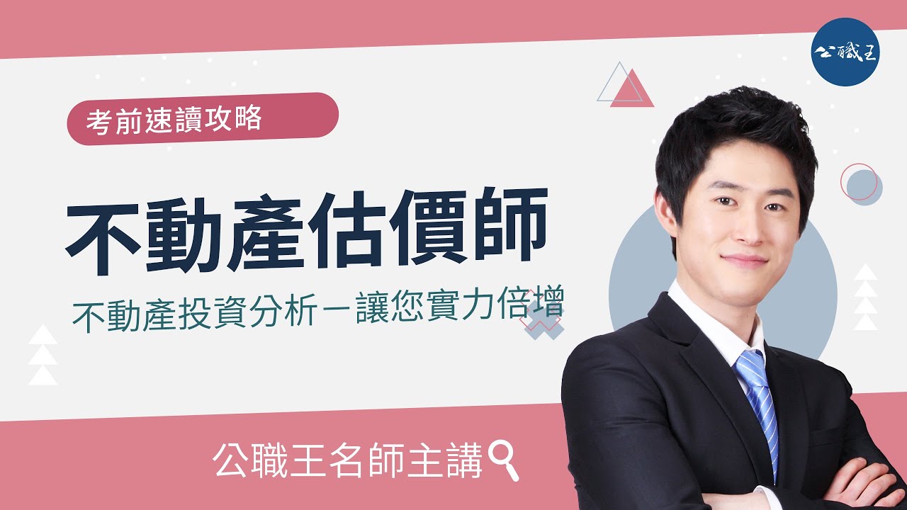 110不動產估價師考前來一課：不動產投資分析－讓您實力倍增
