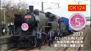 2017 C11171 SL CK124 Sister Train 5th anniversary - spring special train