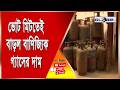ভোট মিটতেই বাড়ল বাণিজ্যিক গ্যাসের দাম
