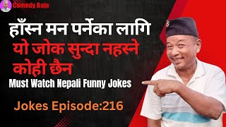 हाँस्न मन पर्नेका लागि | यो जोक सुन्दा नहस्ने कोही छैन | Must Watch Nepali Funny Jokes | Episode:216 screenshot 5