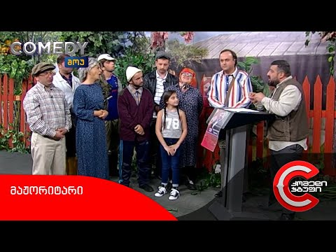 კომედი შოუ - მაჟორიტარი