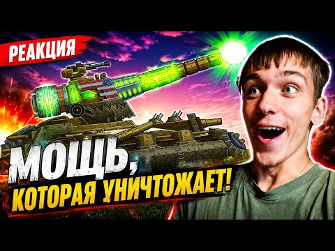 Я это предсказал! - Снести Крепость одним Выстрелом! Атомный монстр против Крепости - Реакция