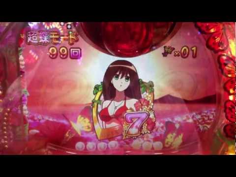 初代CR南国育ち甘デジ 超蝶モード 1回転目 バタフライチャンス