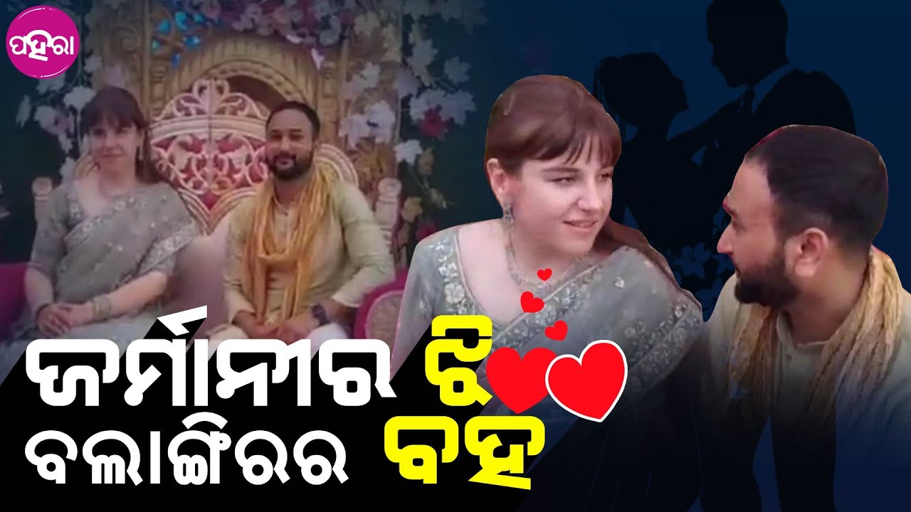 Balangir News: ଜର୍ମାନୀର ଝି ଭଲ ପାଇକରି ବିହା ହେଇ ଆଏଲେ ବଲାଙ୍ଗିରକେ