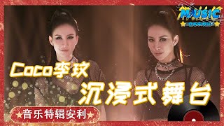 怀念！#Coco李玟 生前最后一次献唱《永不失联的爱》一曲封神太催泪 | 音乐特辑安利 #音乐安利站【live】