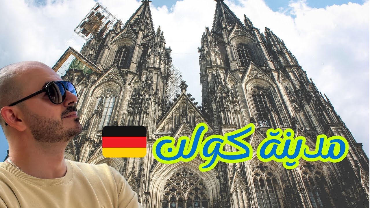 ‏مدينة كولن🤩‏سحر الكاتدرائية و أكبر ‏مسجد في ألمانيا🇩🇪