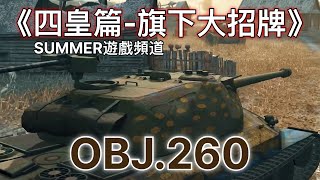 Obj.260 《四皇篇-旗下大招牌》 | Summer遊戲頻道 | World of Tanks Blitz | 戰車世界 閃擊戰 | WoT Blitz