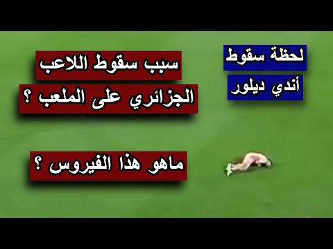 سبب سقوط اندي ديلور فيديو