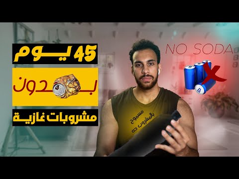 امتنعت عن المشروبات الغازية 45 يوم