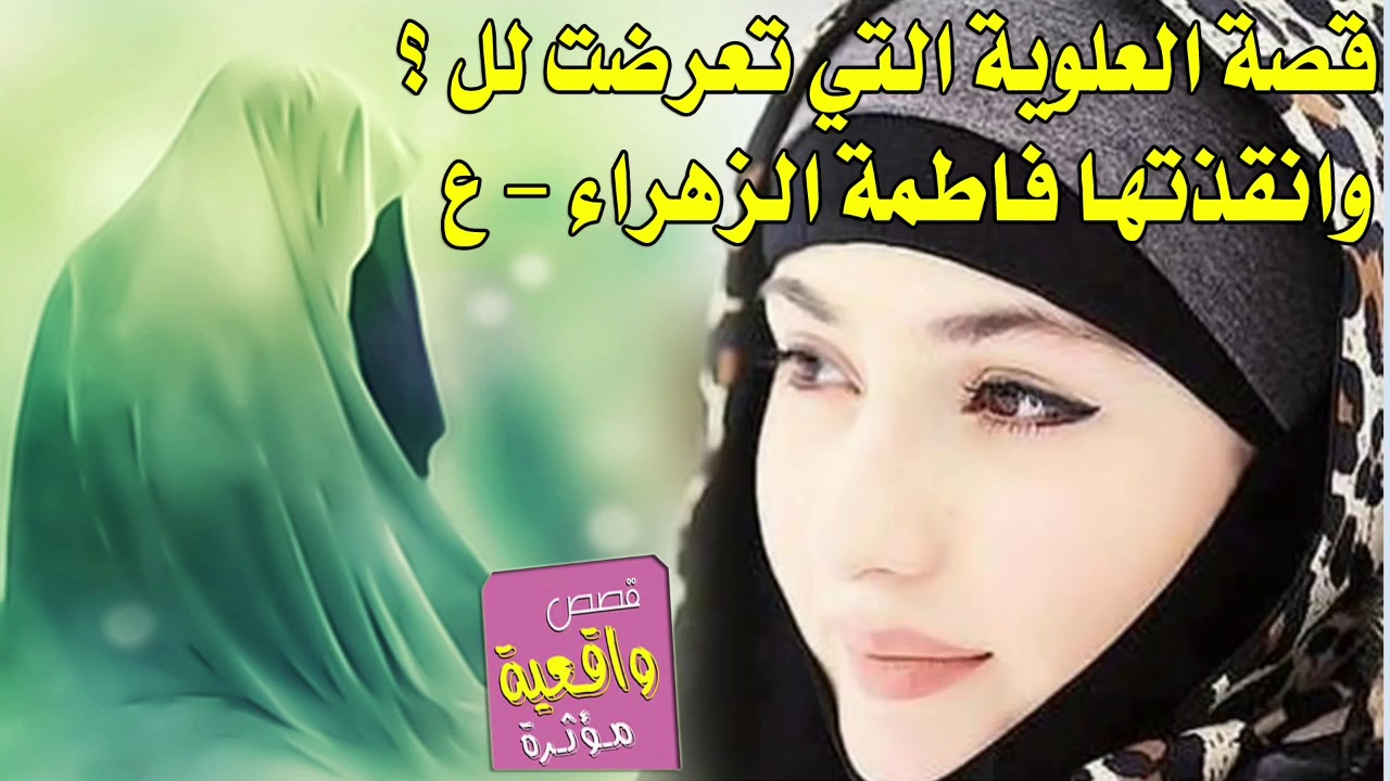 قصة مؤلمة - العلوية التي تعرضت للحرام من قبل شاب ايراني بيوم عاشوراء الامام الحسين وانقذتها الزهراء