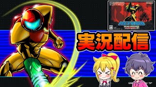 【休憩がてら雑談】メトロイドゼロミッションを楽しむ！