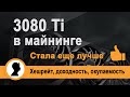 3080Ti в Майнинге| Хешрейт, доходность, окупаемость| Монеты ETH, RVN, ERGO| Майнинг на 3080 Ti