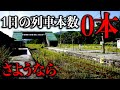 【1日0本】ほぼ廃止が決定した"かつての超重要路線"がスゴいことに…