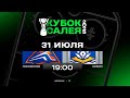 Локомотив Химик 31 07 2025 Кубок Салея Прямая трансляция Локомотив Химик 31 07 2025 Кубок Салея Прямая трансляция