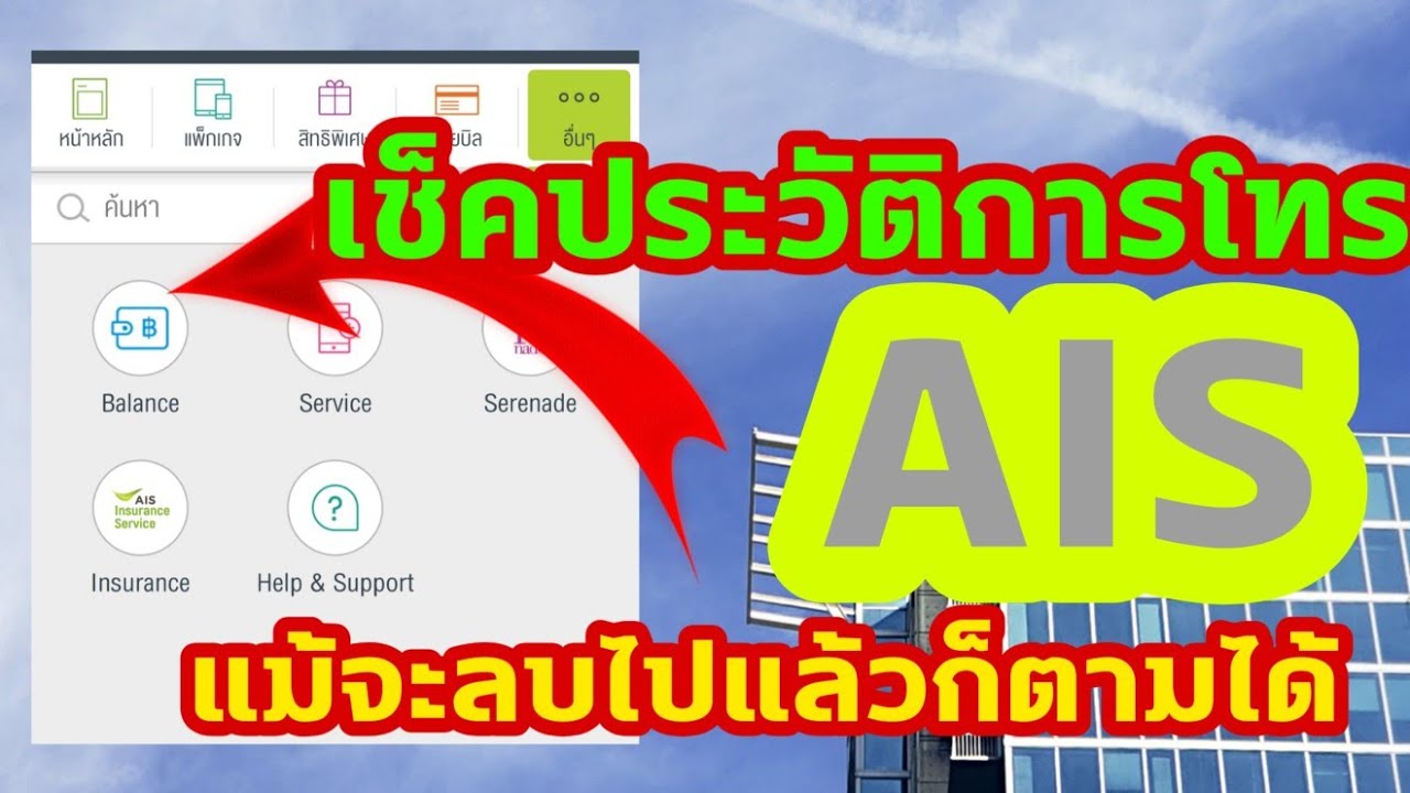 เช็คเบอร์โทรศัพท์ ais  New 2022  เช็คประวัติการโทรย้อนหลัง ถึงลบไปแล้วก็ตามได้ AISเท่านั่น (2020)