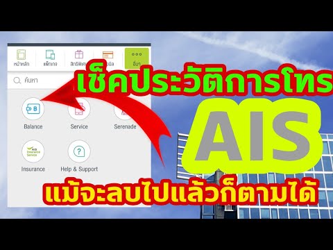 เช็คประวัติการโทรย้อนหลัง ถึงลบไปแล้วก็ตามได้ AISเท่านั่น (2020)