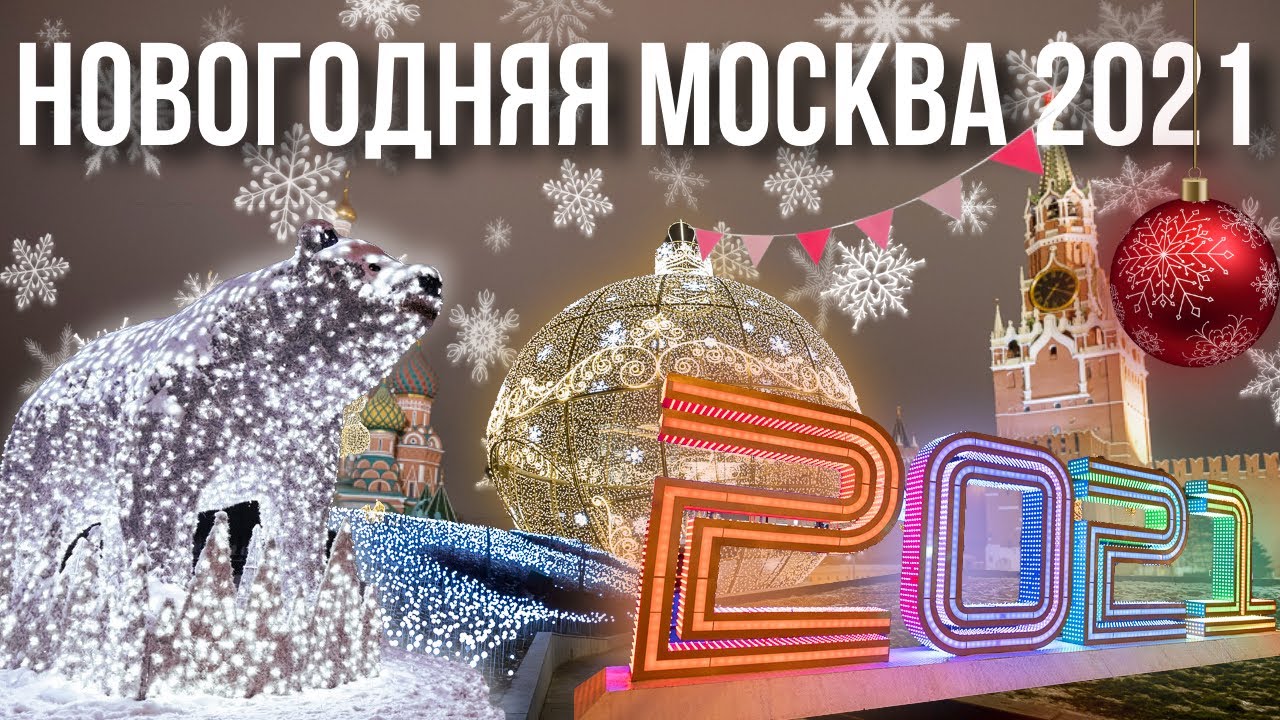 Новогодняя Москва Куда Новогодняя Москва Куда