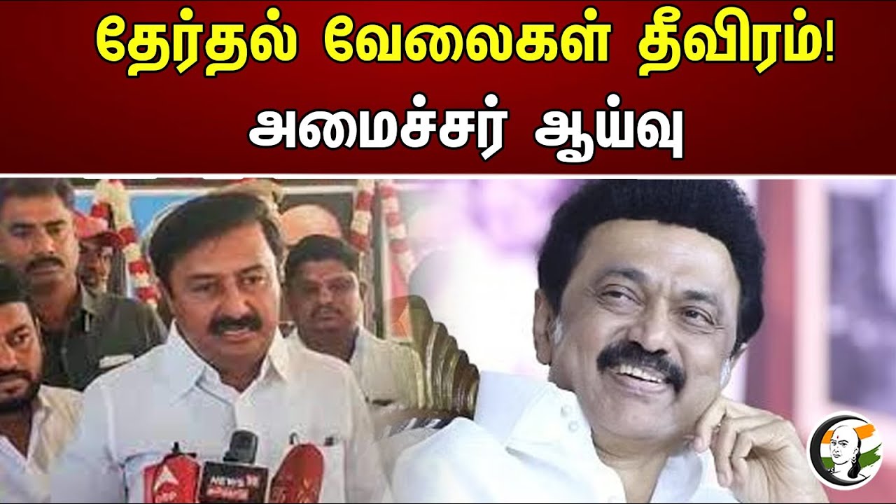 ⁣தேர்தல் வேலைகள் தீவிரம்! அமைச்சர் ஆய்வு | Election work is intense | Saminathan | DMK | Election2024