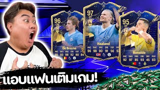 เปิดแพ็ค TOTY ส่งท้ายกิจกรรมโคตรเกลือแห่งปี!! | FC24