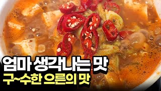 엄마가 생각나는 맛! 구~수한 으른의 맛 청국장!ㅣ 먹바보 몇키로ㅣ mukbang