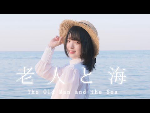 【すな】老人と海 -ヨルシカ【踊ってみた】