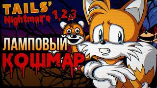 картинка: Обзор трилогии Tails Nightmare - Halloween Special