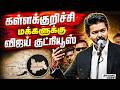 🔴 Live : கள்ளக்குறிச்சி மக்களுக்கு விஜய் முக்கிய அறிவிப்பு !! #tvk #vijay #tvkvijay #aadhavarjuna