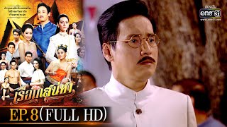 เรือนเสน่หา | EP.8 (FULL HD) | one31