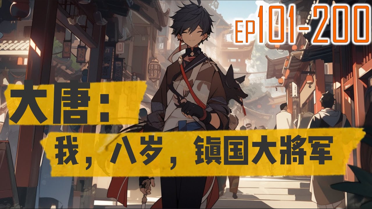 大唐：我，八岁，镇国大将军 101~200 穿越大唐，成为八岁孩童，觉醒系统，参加武举，成功夺魁，成为有史以来年纪最小的武状元。