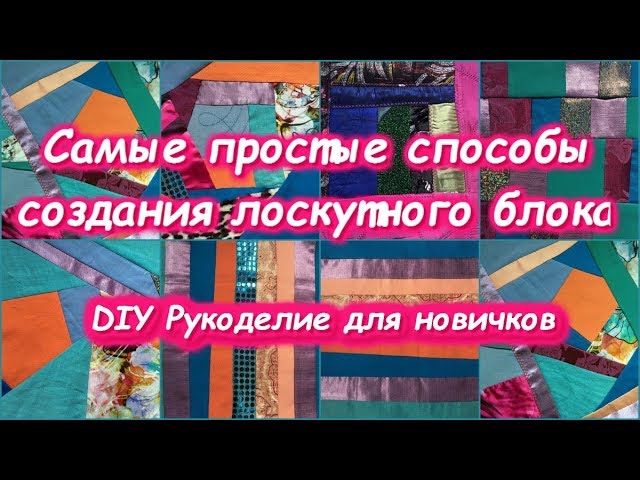 DIY Самые простые способы создания лоскутных блоков