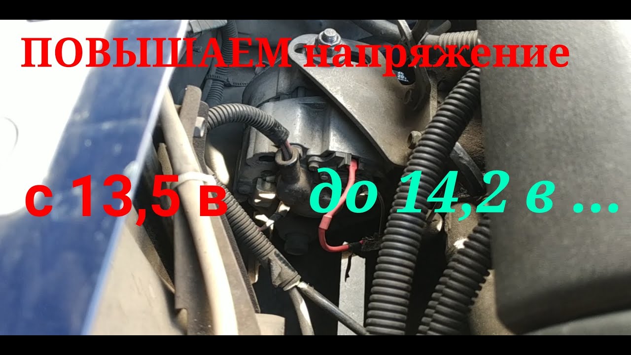 НИЗКОЕ Напряжение Зарядки аккумулятора. Поднимаем ЕГО до 14,2 В сами без Автоэлетрика.