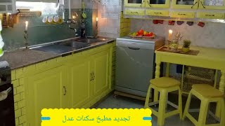 تجديد وتغيير مطبخ في سكنات عدل عملت طاولة عمل وأفكار عديدة بأقل تكلفة جولة في مطبخ relooking cuisine