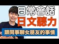 【聽力練習】讓女朋友生氣，怎麼辦 Vol.8 大介 -我的日文-