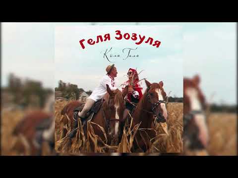 Геля Зозуля - КОЛЯГАЛЯ