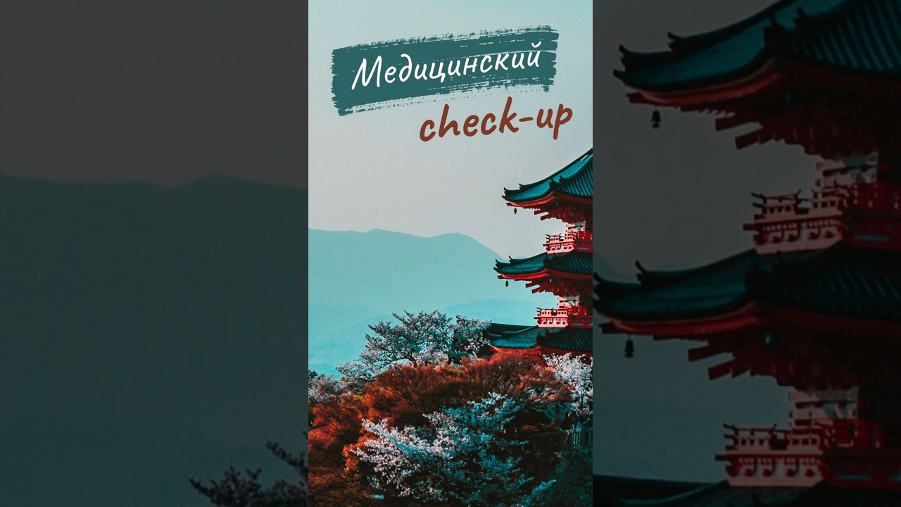 ОПРЕДЕЛЯЕМ ДИАГНОЗ ЗА 1 ДЕНЬ В ЯПОНИИ #здоровье #диагностика #медицина #чекап