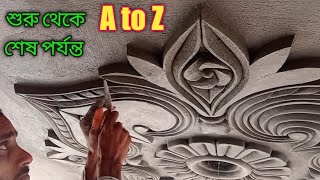 কিভাবে সিলিং ফুল ডিজাইন বানায় how to make ceiling flower design sand cement design #ceilingflower