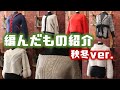【編み物】作ったもの紹介～秋冬ver.～【棒・かぎ・機械】I'd like to show you my works