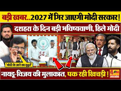 '2027 में गिर जाएगी मोदी सरकार'... दशहरा के दिन बड़ी भविष्यवाणी, मिले नायडू-विजय