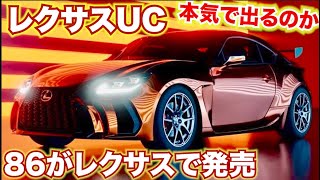レクサス最新モデル【レクサスUC】レクサス版86登場!？噂わ本当なのか！？LEXUS LC RC