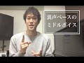 WORLD VOICE MOVIES 裏声ベースのミドルボイスを解説