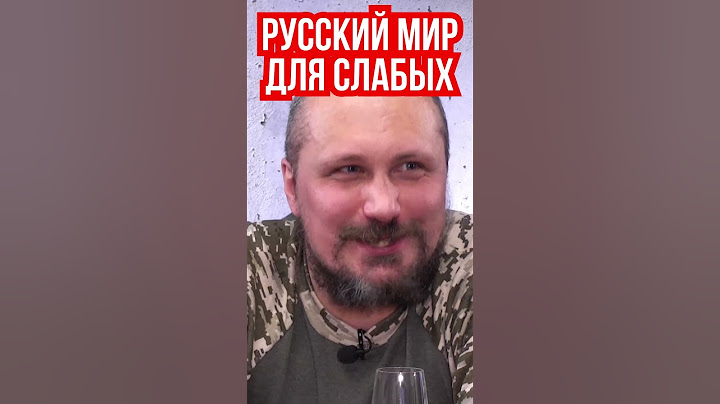 Русский мир приходит не к русскоязычным, а к слабым. Федор Головко